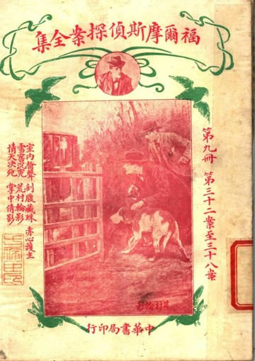 【電子書】福爾摩斯偵探案全集(第九冊)