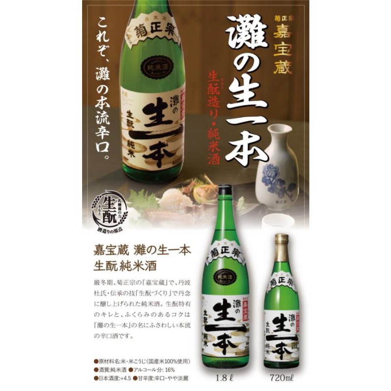 菊正宗 嘉宝蔵 生もと 純米特撰 灘の生一本 1800ml 日本酒 やや淡麗辛口 キリッと 芳醇 兵庫五国 摂津 灘五郷 御影郷  LINEショッピング