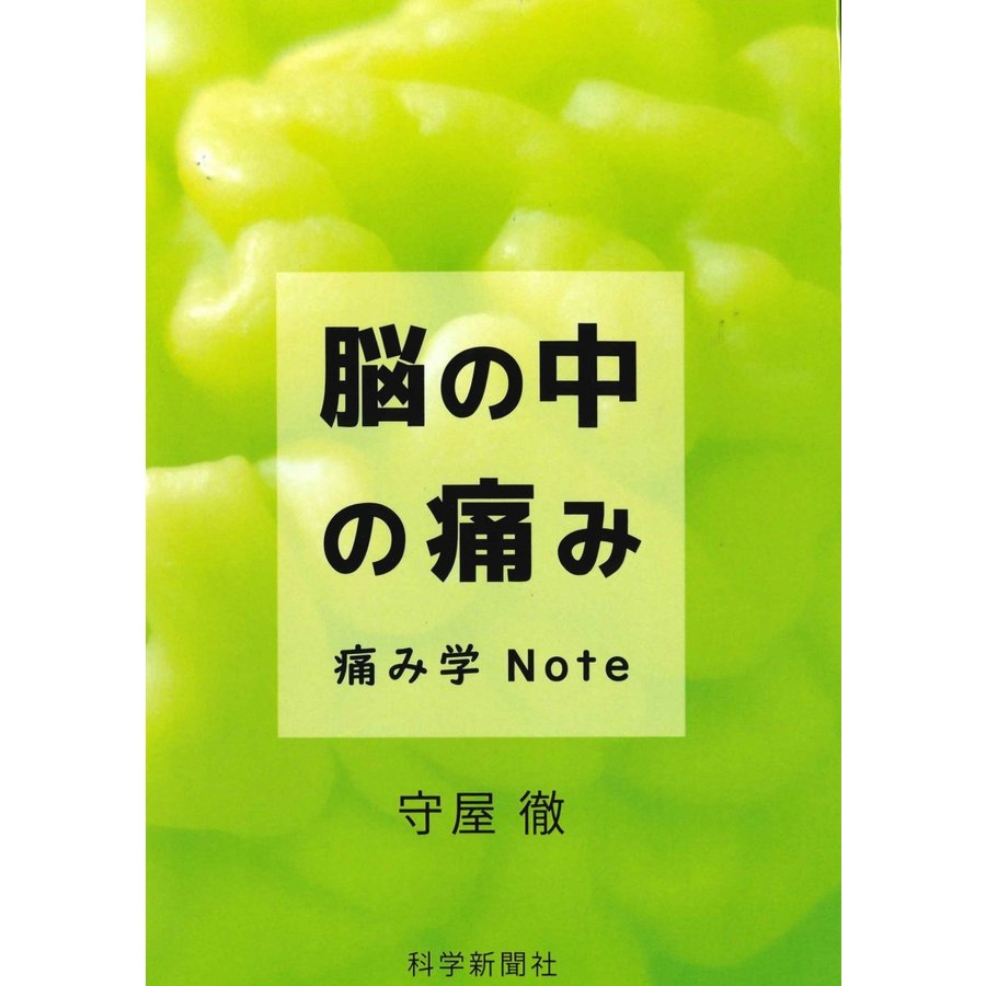 脳の中の痛み -痛み学Note-