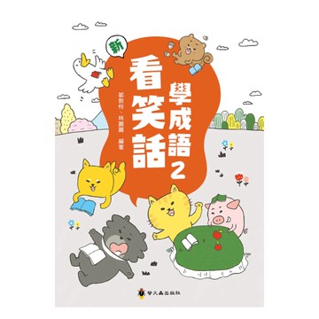 螢火蟲國小看笑話學成語(2)