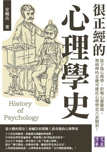 【電子書】很正經的心理學史：放下偽心理學，拒喝心靈雞湯，無病呻吟怎麼可能比心理學史八卦精彩！