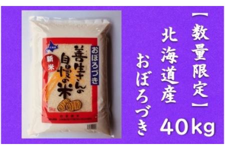 令和5年産！『100%自家生産精米』善生さんの自慢の米 おぼろづき４０kg※一括発送