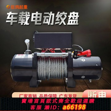 【台灣公司 可開發票】電動絞盤12V車載遙控越野車自救絞盤電動葫蘆卷揚機汽車24V小吊機