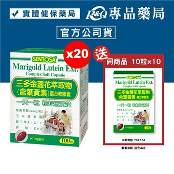 三多 SENTOSA 葉黃素 金盞花萃取物 100粒X20盒 (最新效期 實體店面公司貨) 專品藥局【2014177】