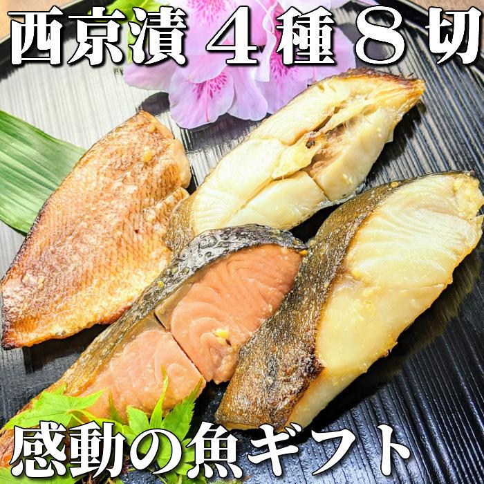 感動の魚ギフト 西京漬け 4種8切れ 詰め合わせ 京都 ギフト セット 西京焼き 焼き魚 内祝い お取り寄せ お返し 銀だら お礼 5000円 御歳暮 グルメ 魚