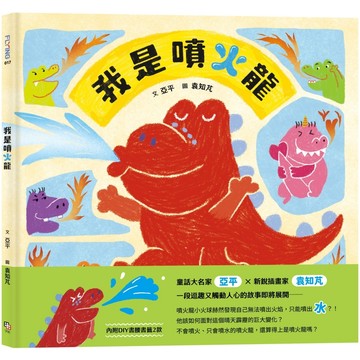 【全新繪本】我是噴火龍