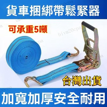 台灣出貨 車捆綁帶 拉緊帶 打包繩子 緊固收緊器 固定拉緊器 貨車集裝箱打包緊繩器 汽車剎車 剎車繩子 加寬加厚 收緊器