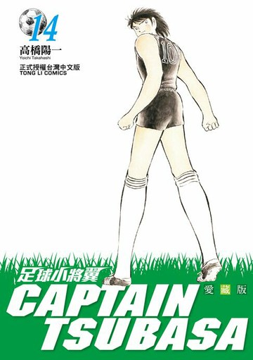 【電子書】足球小將翼 愛藏版 (14)