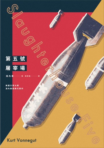 第五號屠宰場（全新中譯本）[二手書_近全新]