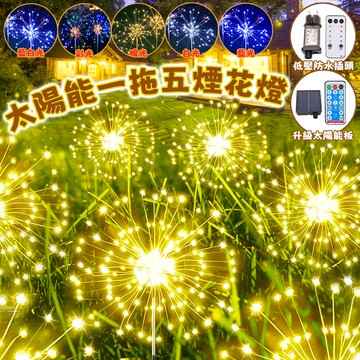 【太陽能煙花燈】煙花燈 太陽能花園燈 煙花燈 新年煙火燈 樹燈 煙火燈 太陽能燈 升級防水高亮燈 過年裝飾燈 春節裝飾燈