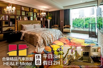 【多景點】台中-合樂精品汽車旅館 #GOMAJI吃喝玩樂券#電子票券#摩鐵休憩