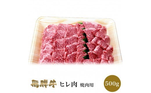 飛騨牛ヒレ切り落とし肉焼肉用500g 38-005