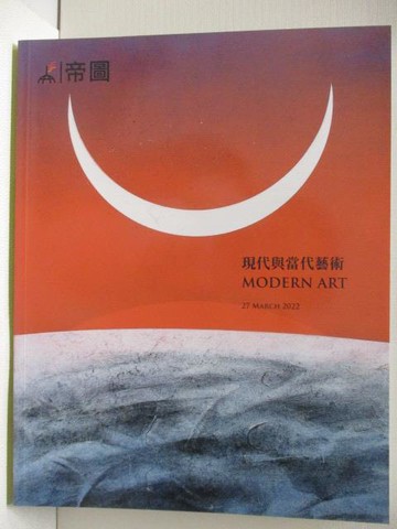 【書寶二手書T2／收藏_E18】帝圖藝術2022迎春拍賣會_現代與當代藝術_2022/3/27