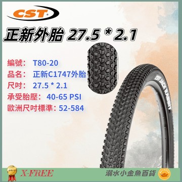 DG 27.5x2.1 584正新輪胎 27.5*2.1自行車CST外胎 C1747輪胎 27.5小八胎 27.5吋外胎