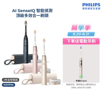 【飛利浦 PHILIPS】<下單送電動牙刷！>Sonicare頂級尊榮AI智能音波電動牙刷 HX9996｜官方直營