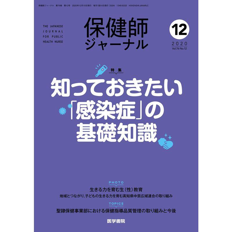 保健師ジャーナル 2020年 12月号 特集 知っておきたい「感染症」の基礎知識