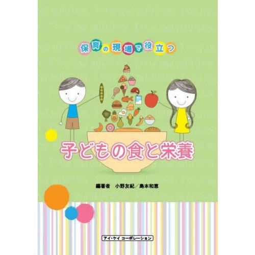 保育の現場で役立つ 子どもの食と栄養