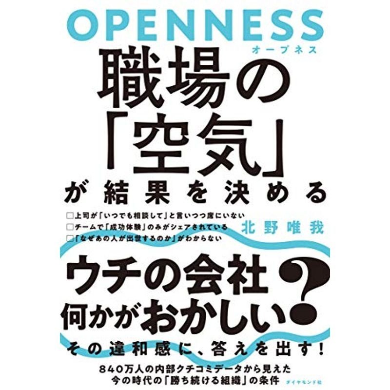 OPENNESS(オープネス) 職場の「空気」が結果を決める