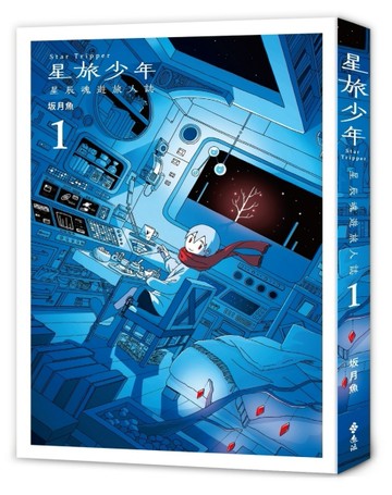 星旅少年（1）[二手書_良好]
