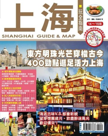 上海玩全指南14’～15’版[二手書_良好]