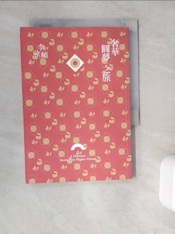 【書寶二手書T4／旅遊_WEM】奢華圓夢之旅_李欣頻