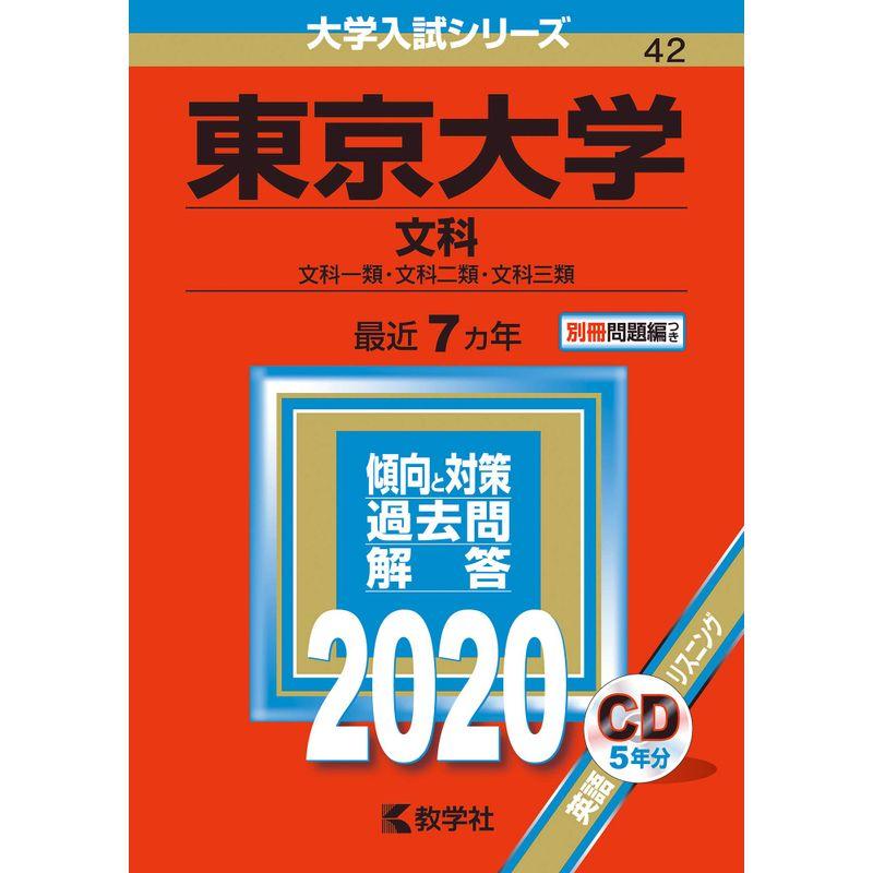 東京大学(文科) (2020年版大学入試シリーズ)