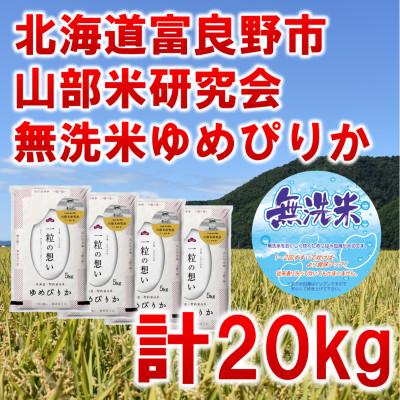 ふるさと納税 富良野市 令和5年産◆無洗米◆北海道富良野市産ゆめぴりか　精米5kg×4袋