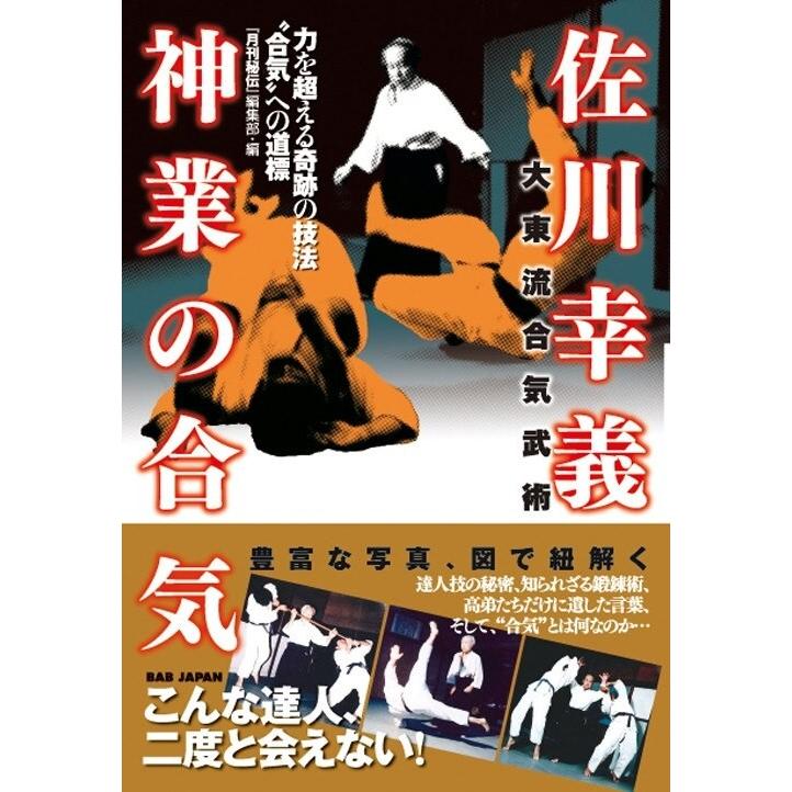 大東流合気武術 佐川幸義 神業の合気 力を超える奇跡の技法 合気 への道標