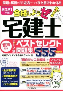  合格しようぜ！宅建士　テーマ別ベストセレクト問題集(２０２１年版)／宅建ダイナマイト合格スクール