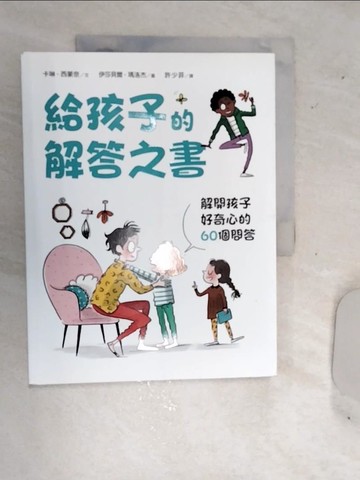 【書寶二手書T2／兒童文學_SJU】給孩子的解答之書：解開孩子好奇心的60個問答_卡琳．西蒙奈, 伊莎貝爾．瑪洛杰, 許少菲