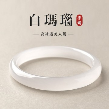 白月光高冰透手鐲 荔枝凍鐲子 天然高冰透美人鐲 平安鐲 美人鐲 方細條鈺鐲 送媽媽送女友（附禮盒）