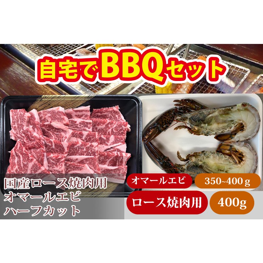 オーマールエビ ハーフカット国産ロース焼肉セット