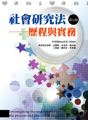社會研究法：歷程與實務(Investigating the social world : the process and practice of research, 7/e) 7/e Russell K. 2013 洪葉文化事業有限公司