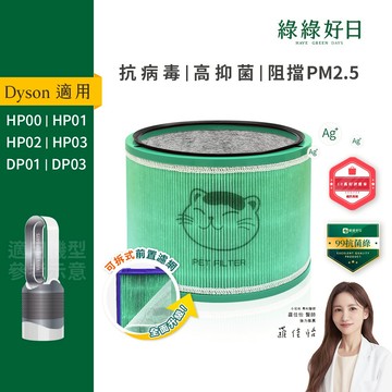 綠綠好日 適用 Dyson HP00 HP01 HP02 HP03 DP01 DP03 空氣清淨機 HEPA抗菌濾芯濾網