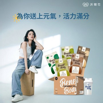 🔜快速出貨❤️為你送上元氣💪收禮人自選口味【WORTH 沃爾司】Benefit Body 輕植蛋白 30包/盒 贈搖搖杯