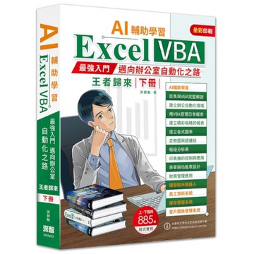 AI輔助學習Excel VBA最強入門邁向辦公室自動化之路(下冊)【王者歸來】