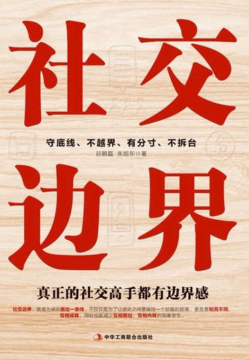 【電子書】社交边界