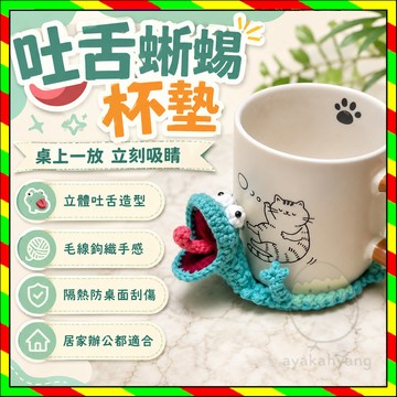 吐舌蜥蜴杯墊 小蜥蜴湯姆杯墊 可愛編織杯墊 diy杯墊材料包 毛線鉤針杯墊 手工杯墊材料包 自制禮物 隔熱墊 杯墊