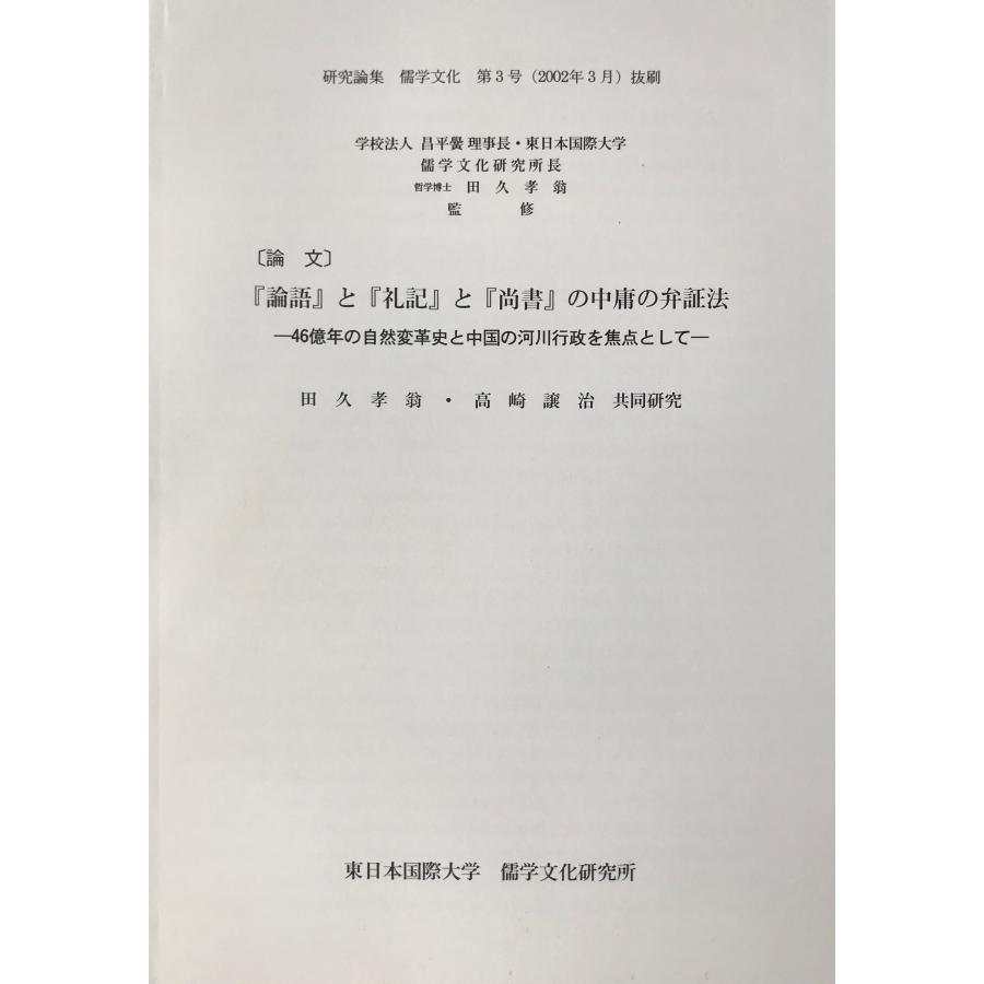 [論文]『論語』と『礼記』と『尚書』の中庸の弁証法