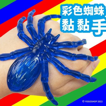 粘手蜘蛛 彩色蜘蛛 超大號 4色/一隻入(促15) 動物粘粘手 QQ黏黏手 黏黏手 出氣包 發洩包 整人玩具 仿真昆蟲-瑋【APP滿額下單4%點數(單一帳號最高1000點)】7/31止