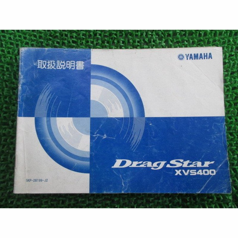 ドラッグスター400 取扱説明書 ヤマハ 正規 中古 バイク 整備書 Dragstar Xvs400 Vh01j Nw 車検 整備情報 通販 Lineポイント最大0 5 Get Lineショッピング