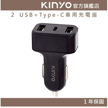〖KINYO〗 2 USB+Type-C車用充電座 (CU) 擴充點菸座 點菸器 防火 多重電路保護