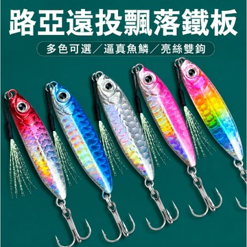 低價促銷【閒蝦客】💥岸拋鐵板 7g-4.5cm 鐵板 JIG 煙仔虎 鬼頭刀 紅甘 土魠 岸拋 鐵板鉤 鐵板路亞