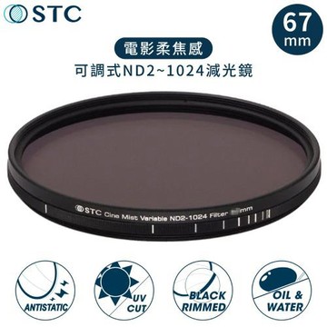 台灣製STC電影感1/4柔焦Cine Mist Variable黑柔霧可調減光鏡ND2-1024黑柔焦67mm濾鏡985234(雙面防污+德國玻璃)