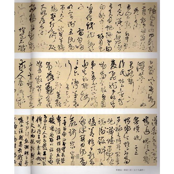 草書送一章詩三首　釈文付き　王鐸草書詩巻精典　中国語書道 王#38094;草#20070;卷精典　草#20070;送一章#35799;三首