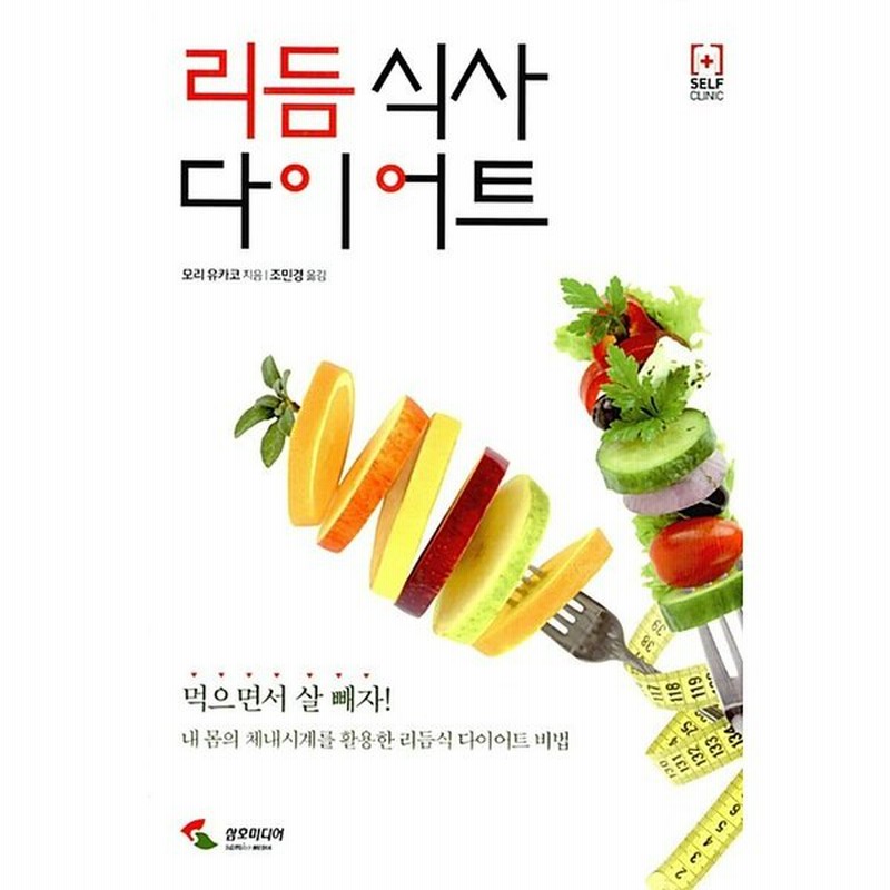 韓国語 本 リズム食事ダイエット 韓国本 通販 Lineポイント最大0 5 Get Lineショッピング