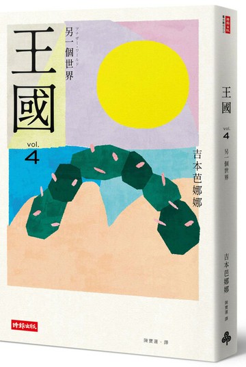 王國 vol.4 另一個世界（紀念新版）