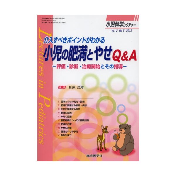 小児科学レクチャー 2ー5 介入すべきポイントがわかる小児の肥満とやせQ A