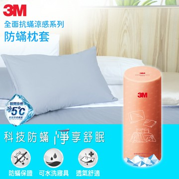 3M 全面抗蹣涼感系列-防蹣枕頭套★3M 迎新送舊 ★299起免運
