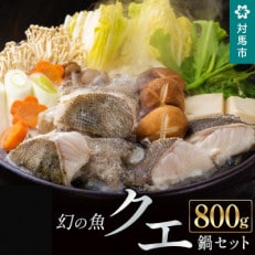 幻の魚クエ鍋セット800g